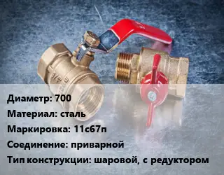 Кран металлический 700 сталь 11с67п приварной шаровой, с редуктором